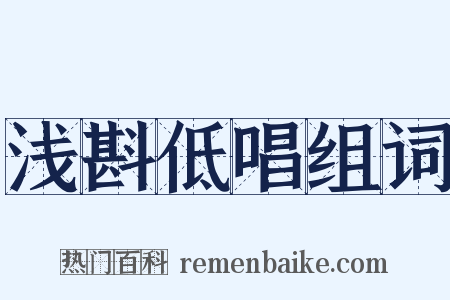 浅斟低唱组词是什么意思的图片
